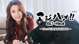 [9999]阿吉哈梅！ ！ Vol.6～都怪E罩杯大胸女医生！ ~（高级...