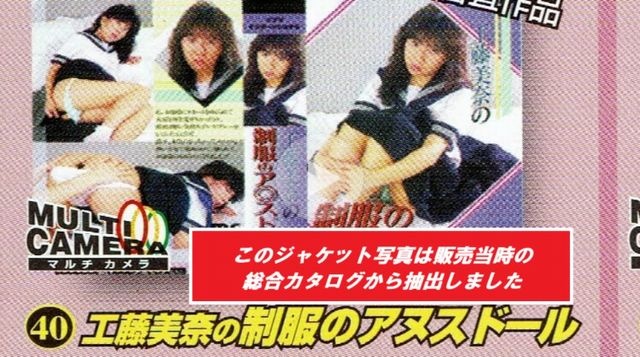 ●昭和の名作シリーズ◆工藤美奈の制服のアヌスドール◆ - 工藤美奈 和田よしみ