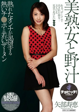 [矢部寿恵]美丽的成熟女人和野汤矢部久江