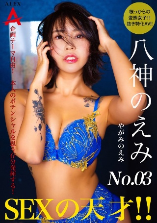 [八神のえみ]SEXの天才 八神のえみ