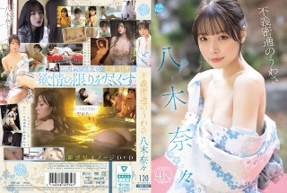 [八木奈々]Rumors of Unjust Secret I...