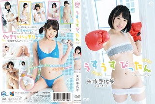 [矢作亜佑夢]矢作亜佑夢 うすうすぴったん