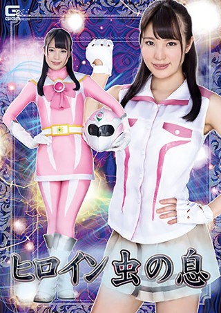 [八尋麻衣]Heroine Insect Breath Mai...