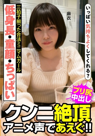 [八尋麻衣]A legal minimum girl with...