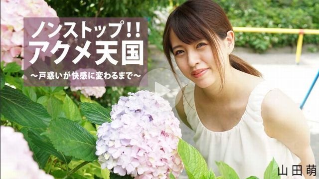 ノンストップ！！アクメ天国〜戸惑いが快感に変わるまで〜 - 山田萌