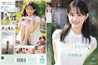 [山田鈴奈]第一印象182美丽，经典和现代的混合动力女孩山田苏...