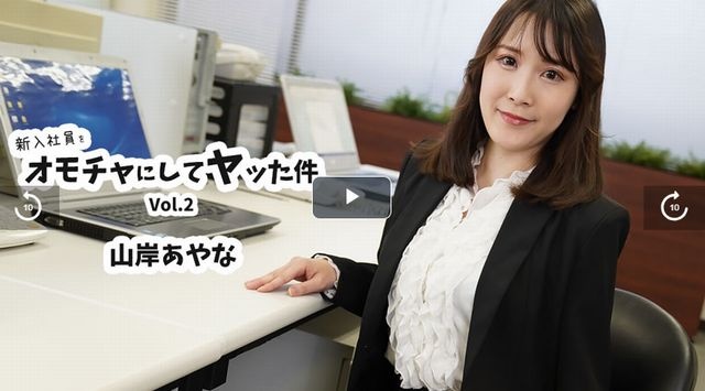 The story of using a new employee as a toy Vol.2 - Ayana Yamagishi