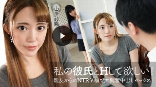 [山岸詩織]我要你和我男朋友做爱！收到好朋友的 NTR 请求，...