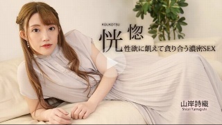 [山岸詩織]销魂~强烈的SEX饥渴着性欲吞噬对方~(2024-...