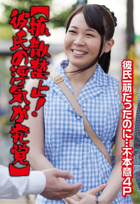 【拡散禁止!彼氏の浮気が発覚】彼氏一筋だったのに…不本意4P