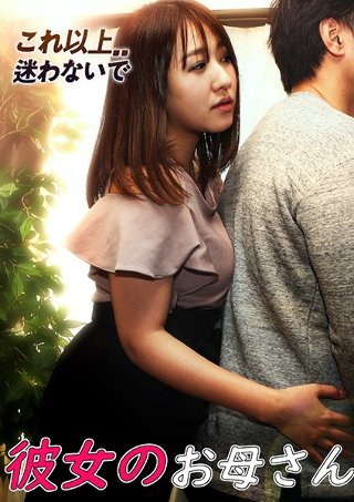 [山井すず]彼女のお母さん