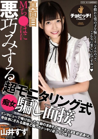 [山井すず]认真的M Chi超监视型荡妇绝招采访Suzu Ya...