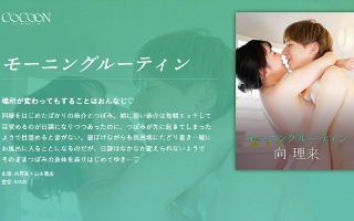 [山本蓮加]早上的例行公事-Mukorirai-