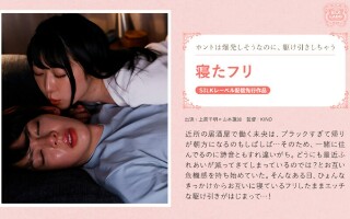 [山本蓮加]假装睡觉