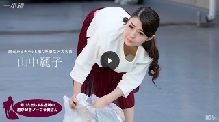 [山中麗子]A playful braless wife from th...