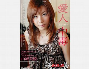 [山城美姫]愛人中毒