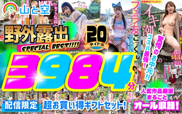 [Midsummer gift] Outdoor exposure SPECIAL BEST! ! ! ! All carefully selected popular works are included! 20 titles 3984 minutes
