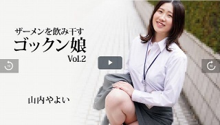 [山内やよい]【やまうちやよい】 ザーメンを飲み干すゴックン娘V...