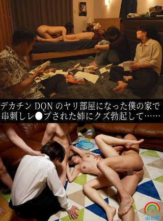 [八森わか菜]My sister gets fucked and...