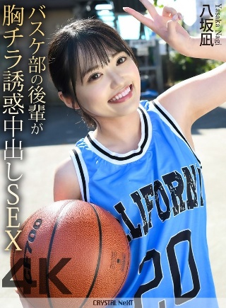 [八坂凪][4K] Basketball club junior fl...