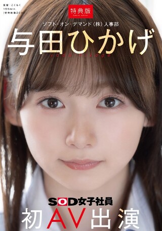 [与田ひかげ]【特典版】人事部 与田ひかげ 初AV出演