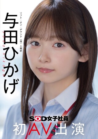 [与田ひかげ]人事部 与田ひかげ 初AV出演