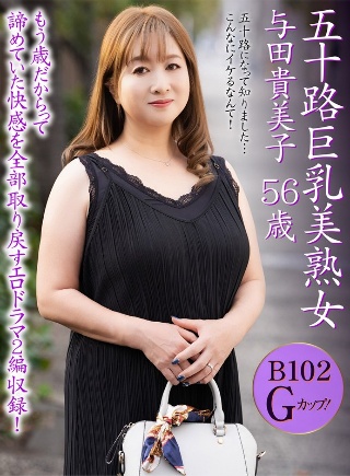 [与田貴美子]50 多岁巨乳成熟美女 尤田公子 56 岁