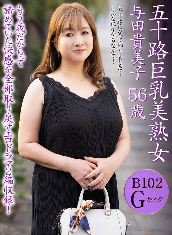 Beautiful mature woman with big breasts in her 50s Kimiko Yoda 56 years old