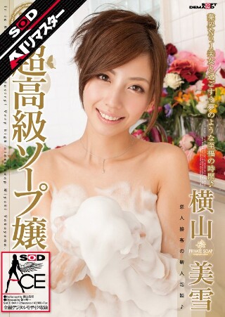 [横山美雪]【AIリマスター】超高級ソープ嬢 横山美雪