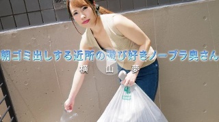 [横山夢]朝ゴミ出しする近所の遊び好きノーブラ奥さん - 横...