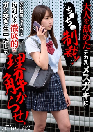 [依本しおり]大人を舐めたデカ乳メスガキにち〇ち〇制裁！「なに撮...
