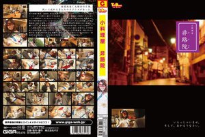 [吉口里奈]小料理屋 非路院