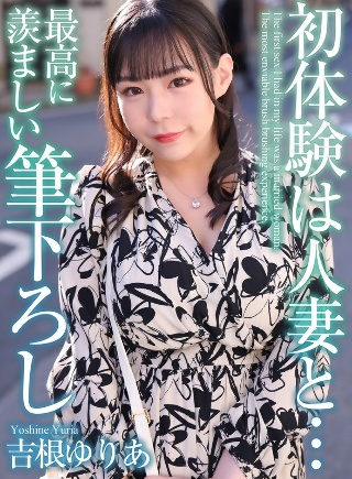 [吉根ゆりあ][4K] 与已婚女人的初次体验...最令人羡慕的笔触 Yur...
