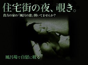 [吉野瞳]住宅街の夜、覗き 第5夜 「風呂場で自慰に耽る」