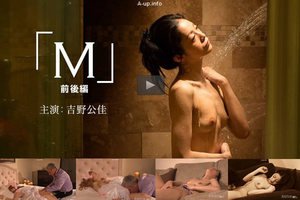 [吉野公佳]M 前後編コンプリート