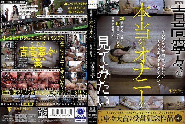 Injun Koga 呈现成人娱乐 我想看 Nene Yoshitaka 的真实自慰 Nene Yoshitaka