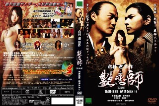 [吉沢明歩]艶恋師 放浪編 歌舞伎町 絶頂対決！！