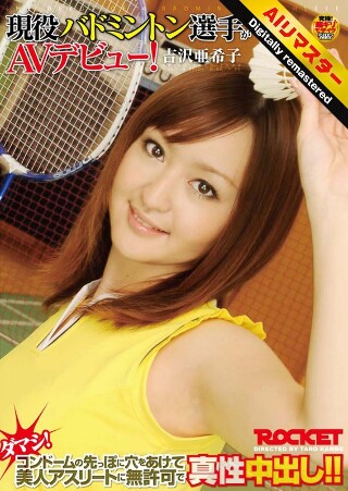 [吉沢亜希子]【 AI リマスター版 】現役バドミントン選手がA...