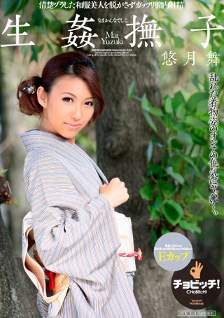 [悠月舞]生姦撫子 なまかんなでしこ 悠月舞