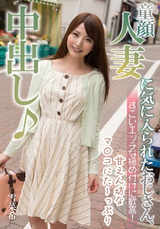 [雪菜希]童顔人妻に気に入られたおじさん、すごいエッチな締め...