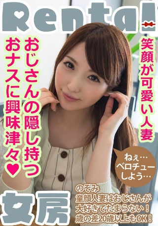 [雪菜希]笑顔が可愛い人妻。おじさんの隠し持つおナスに興味津...