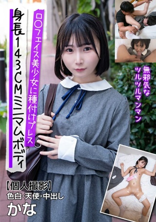 [由良かな]身長143CMミニマムボディロ〇フェイス美少女に種...