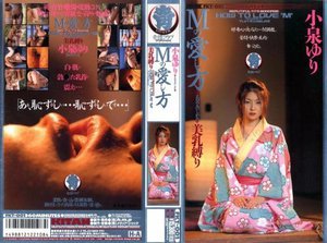 [小泉ゆり]Mの愛し方 小泉ゆり