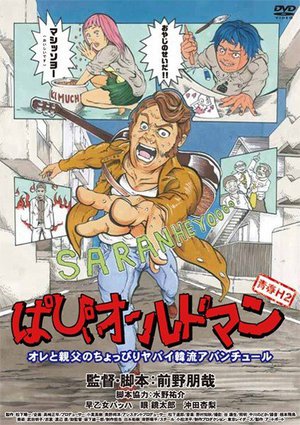 [百合野もも]青春H2 ぱぴぃオールドマン