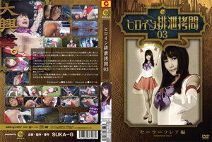 [優木あおい]ヒロイン排泄拷問 セーラーフレア編 優木あおい
