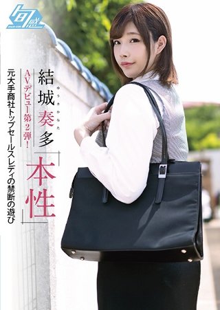 [結城奏多]結城奏多 AVデビュー第2弾！ 本性