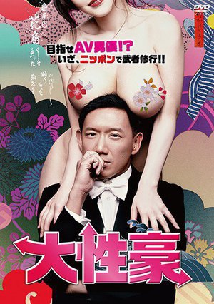 [夕樹舞子]大性豪