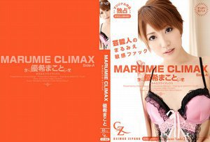 [優希まこと]MARUMIE CLIMAX 優希まこと Side-A(2017-04-08)
