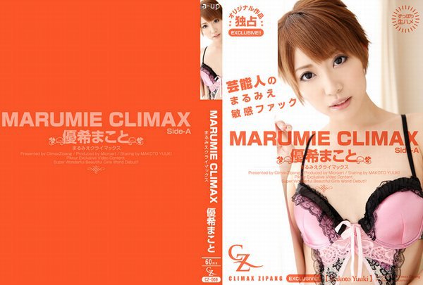 MARUMIE CLIMAX 優希まこと Side-A(2017-04-08)