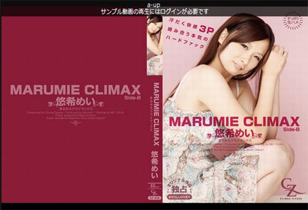 悠希めい - MARUMIE CLIMAX 悠希めい Side-B